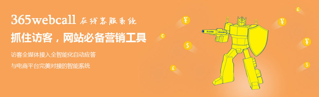 365webcall在線客服系統(tǒng)抓住訪客，網(wǎng)站必備營銷工具